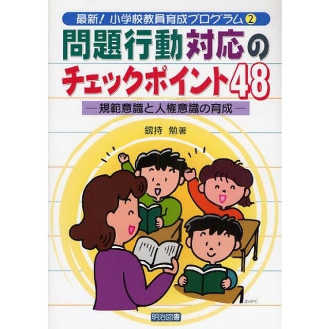 問題行動対応のチェックポイント４８　規範意識と人権意識の育成