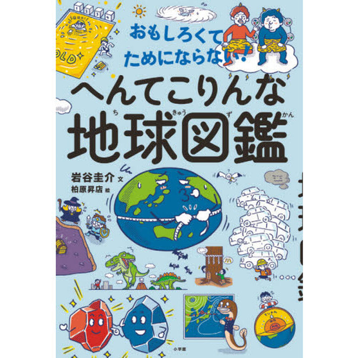 おもしろくて、ためにならない！へんてこりんな地球図鑑