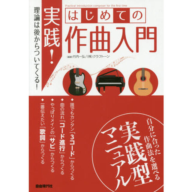 実践！はじめての作曲入門　理論は後からついてくる！　〔２０１８〕