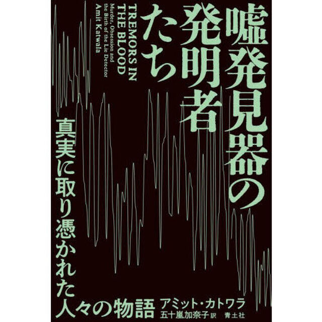 嘘発見器の発明者たち　真実に取り憑かれた人々の物語