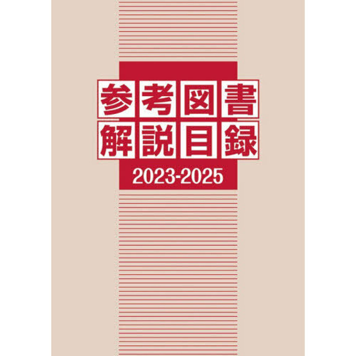 参考図書解説目録　２０２３－２０２５