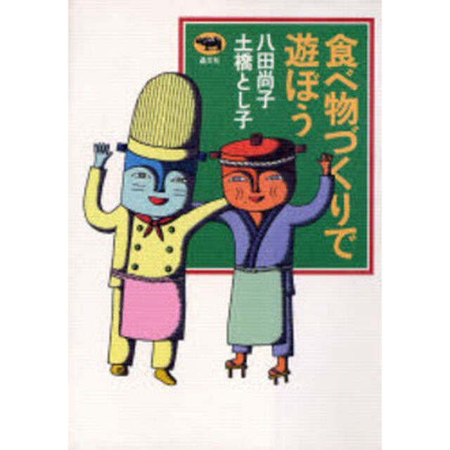 食べ物づくりで遊ぼう