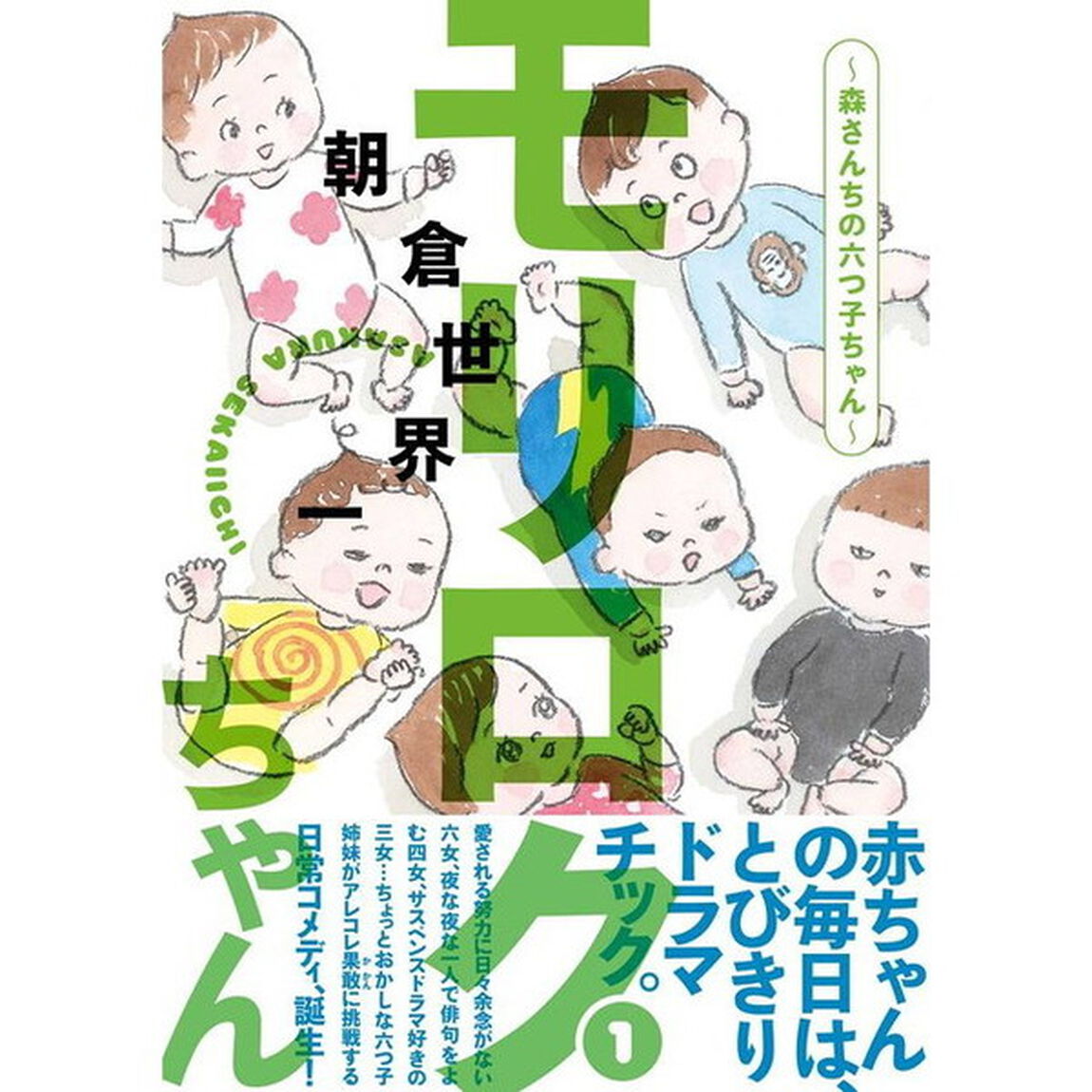 モリロクちゃん　森さんちの六つ子ちゃん　１