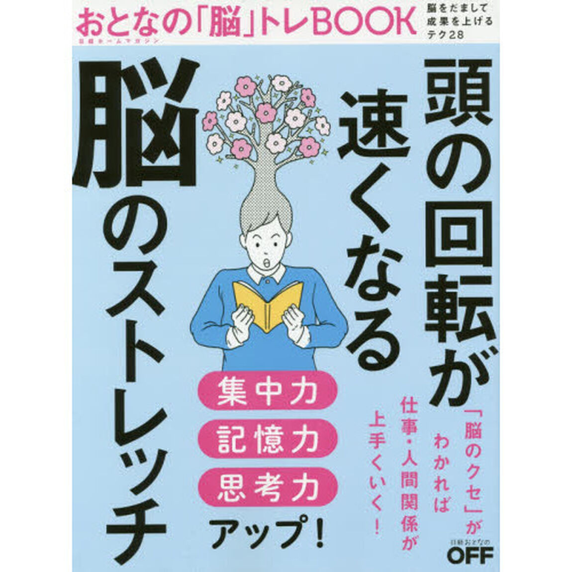 おとなの「脳」トレＢＯＯＫ　脳をだまして成果を上げるテク２８