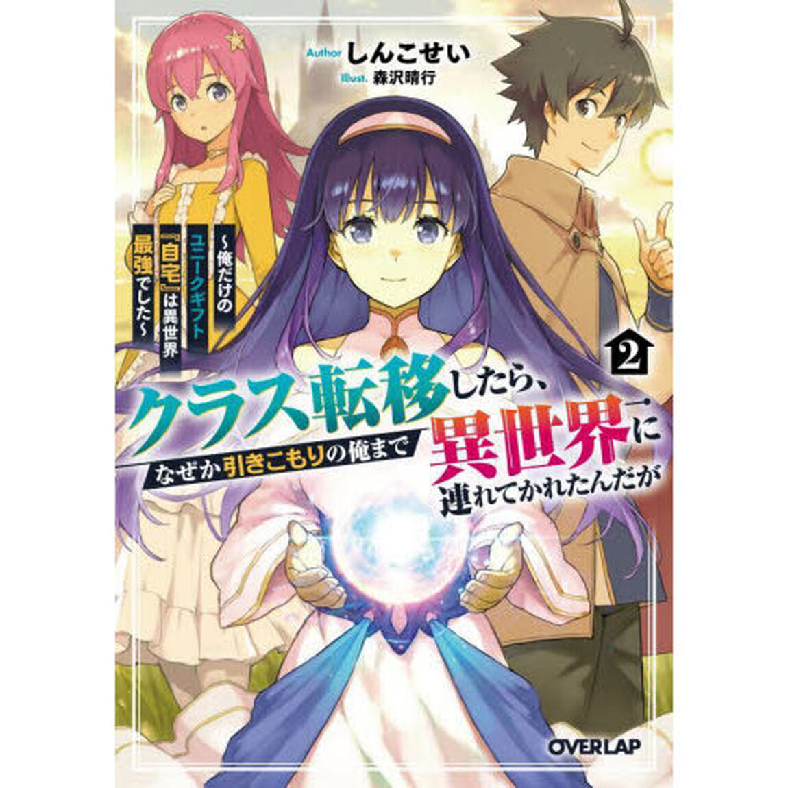 クラス転移したら、なぜか引きこもりの俺まで異世界に連れてかれたんだが　俺だけのユニークギフト『自宅』は異世界最強でした　２