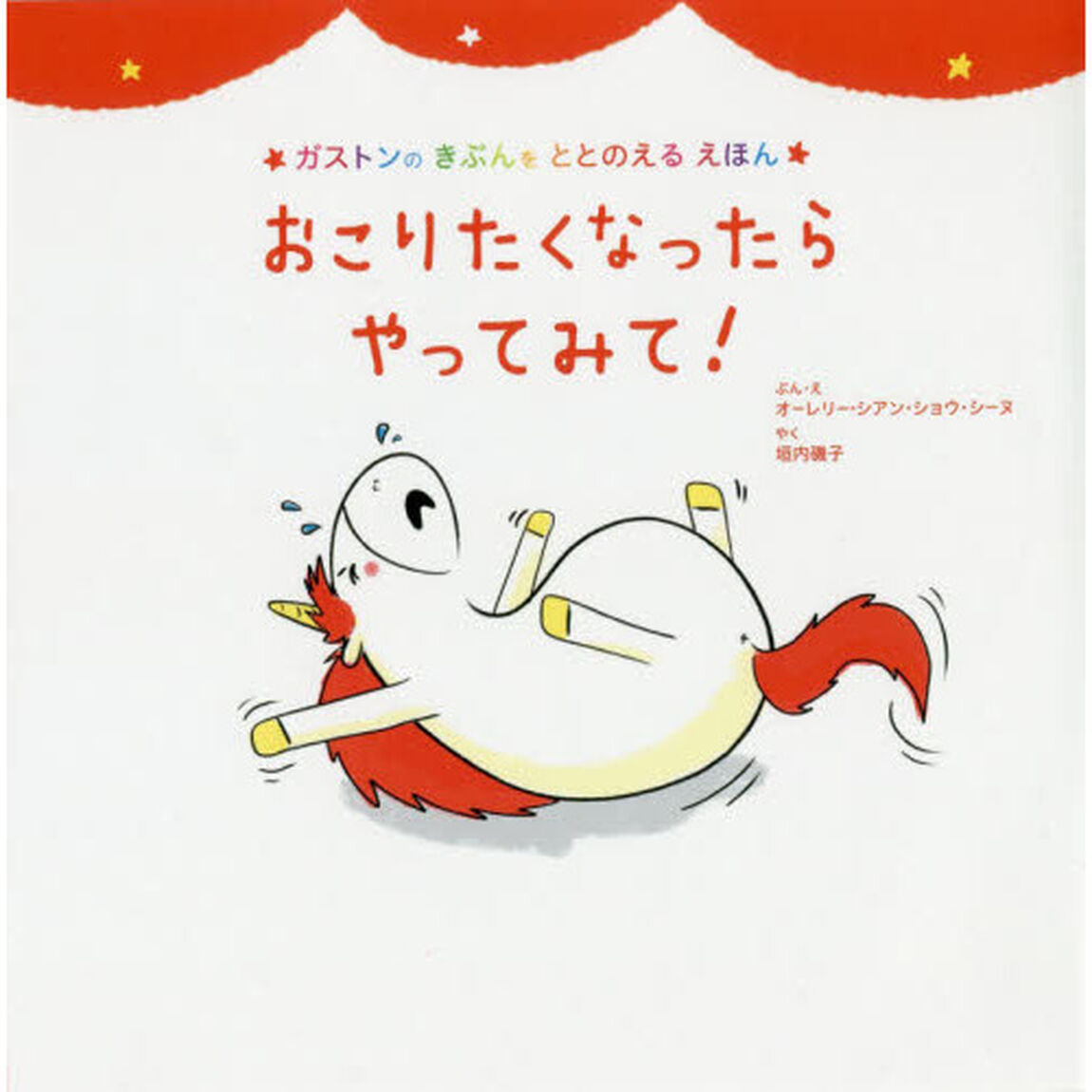 おこりたくなったらやってみて！