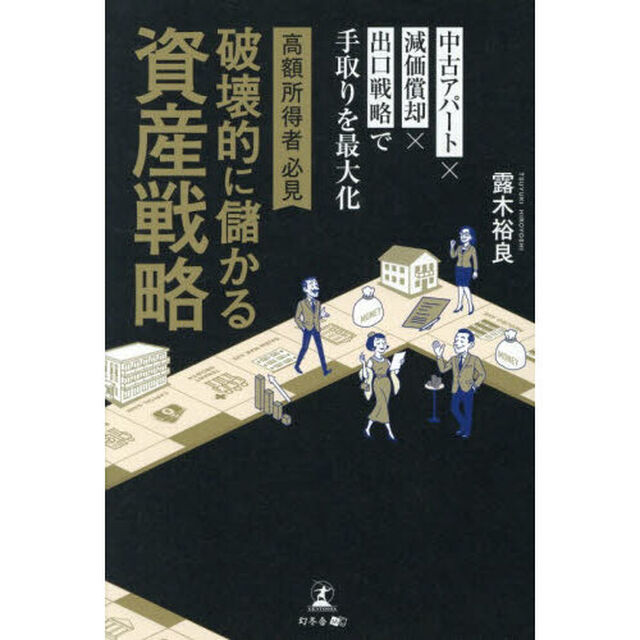 高額所得者必見破壊的に儲かる資産戦略　中古アパート&times;減価償却&times;出口戦略で手取りを最大化