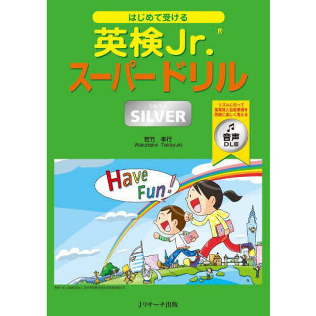はじめて受ける英検Ｊｒ．スーパードリルＳＩＬＶＥＲ「音声ＤＬ版」