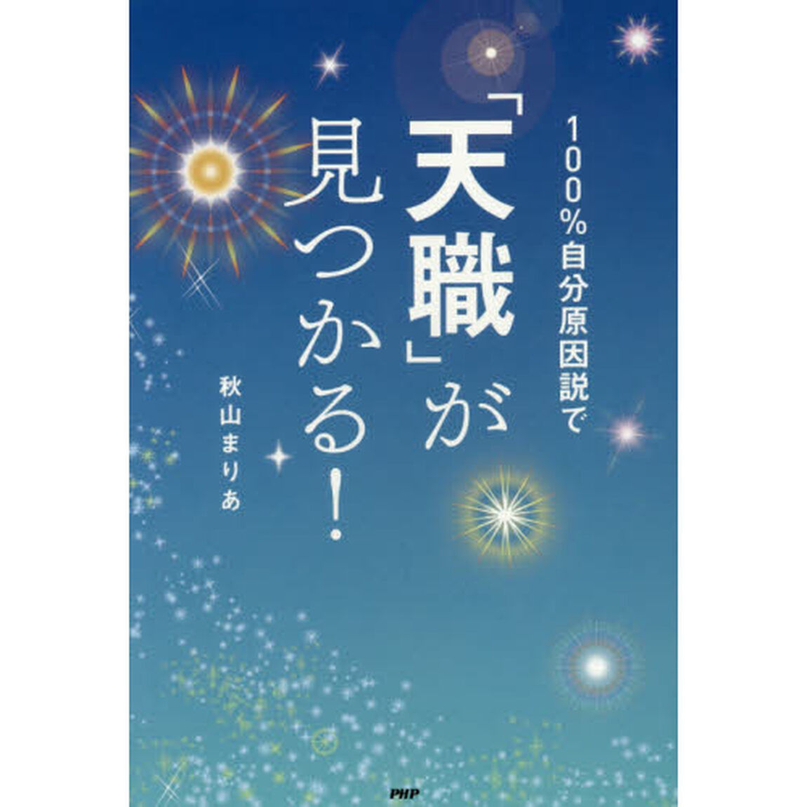 １００％自分原因説で「天職」が見つかる！