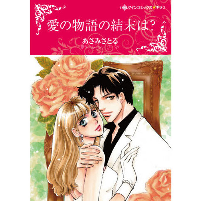 愛の物語の結末は？
