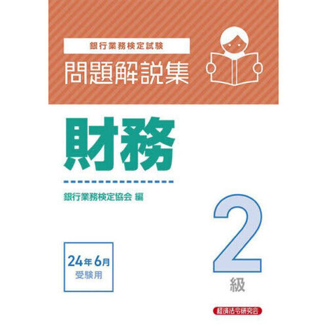 銀行業務検定試験財務２級問題解説集　２０２４年６月受験用