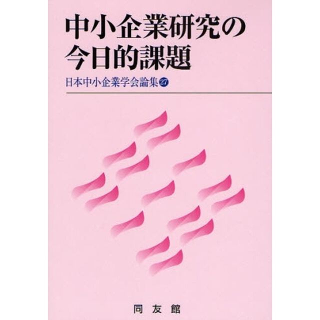 中小企業研究の今日的課題