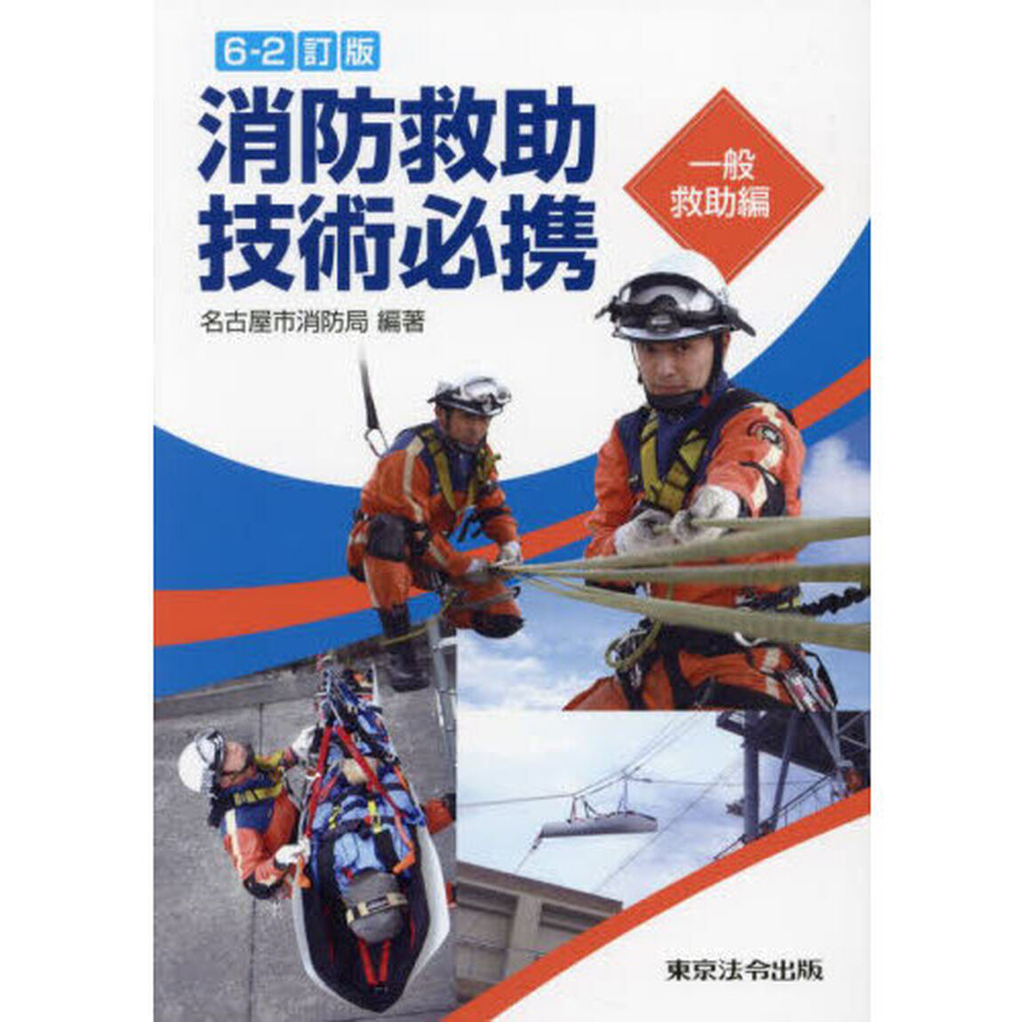 消防救助技術必携　一般救助編「６－２訂版」