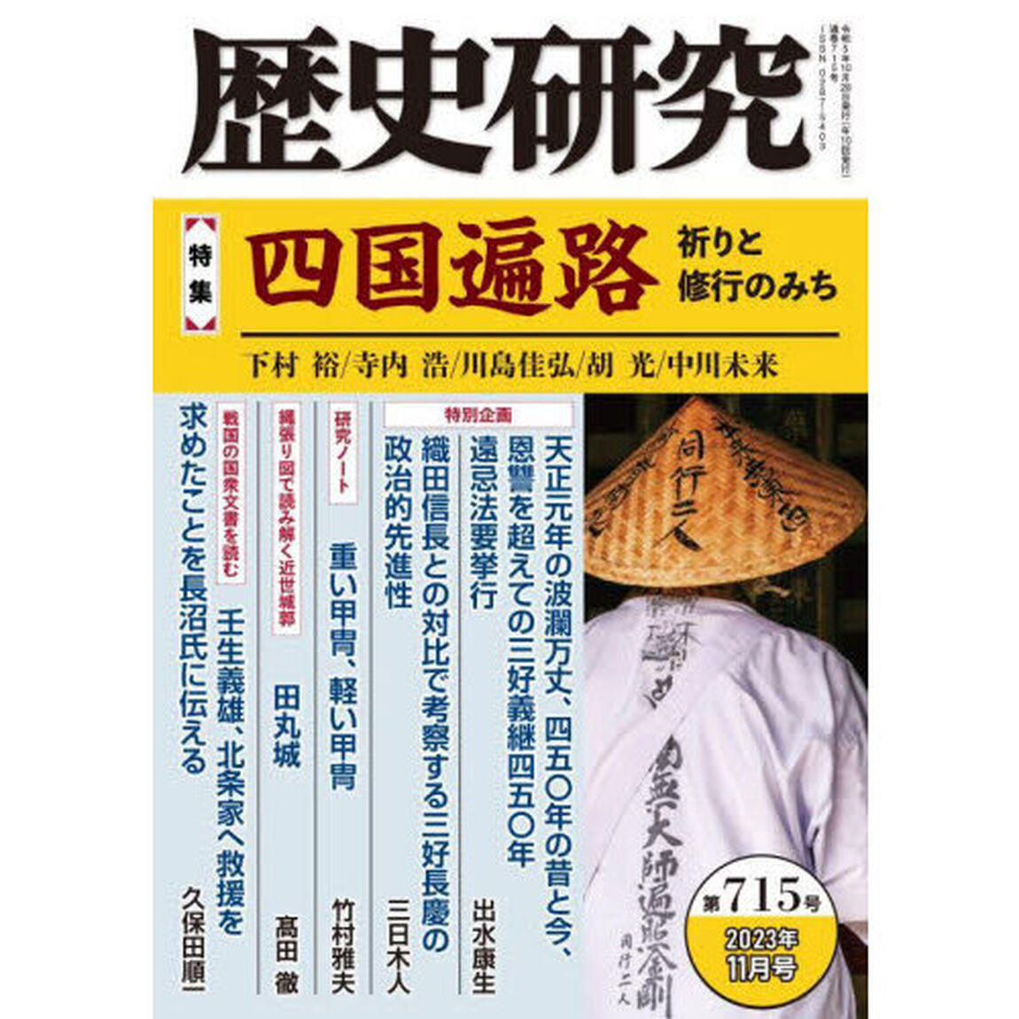 歴史研究　第７１５号（２０２３年１１月号）「〈特集〉四国遍路　祈りと修行のみち」