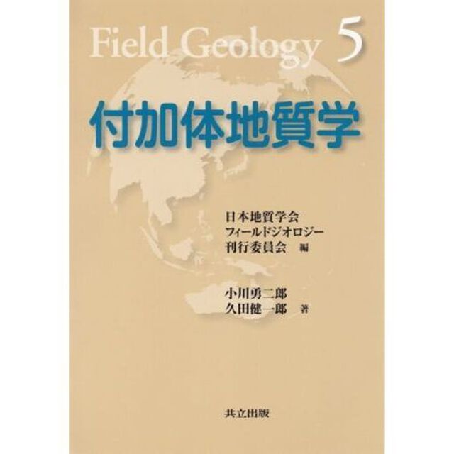付加体地質学