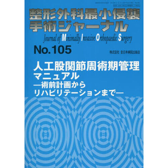 整形外科最小侵襲手術ジャーナル　Ｎｏ．１０５「人工股関節周術期管理マニュアル　術前計画からリハビリテーションまで」
