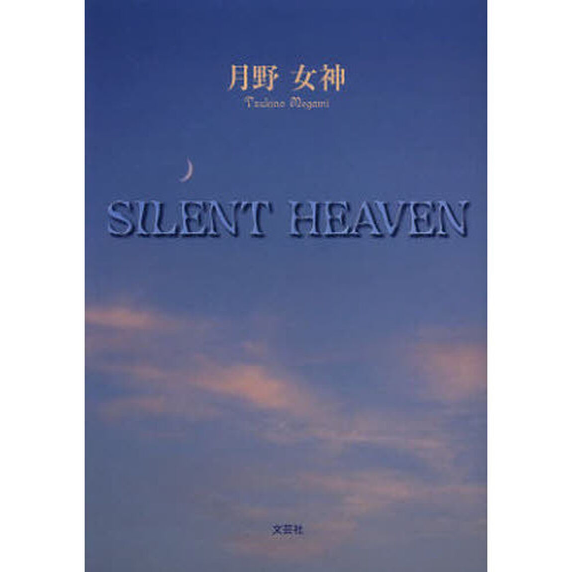 ＳＩＬＥＮＴ　ＨＥＡＶＥＮ