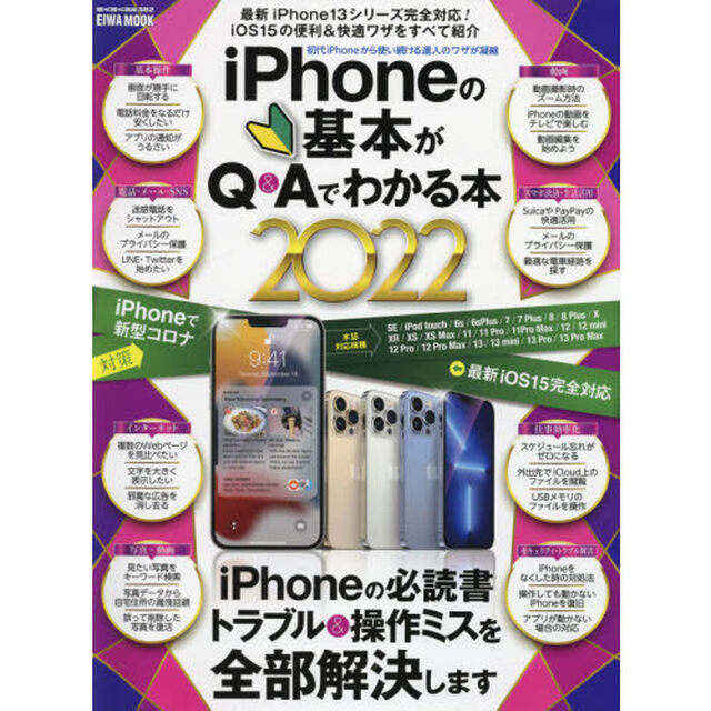 ｉＰｈｏｎｅの基本がＱ＆Ａでわかる本　２０２２「初代ｉＰｈｏｎｅから使い続ける達人のワザが凝縮　ｉＰｈｏｎｅの必読書トラブル＆操作ミスを全部解決します」