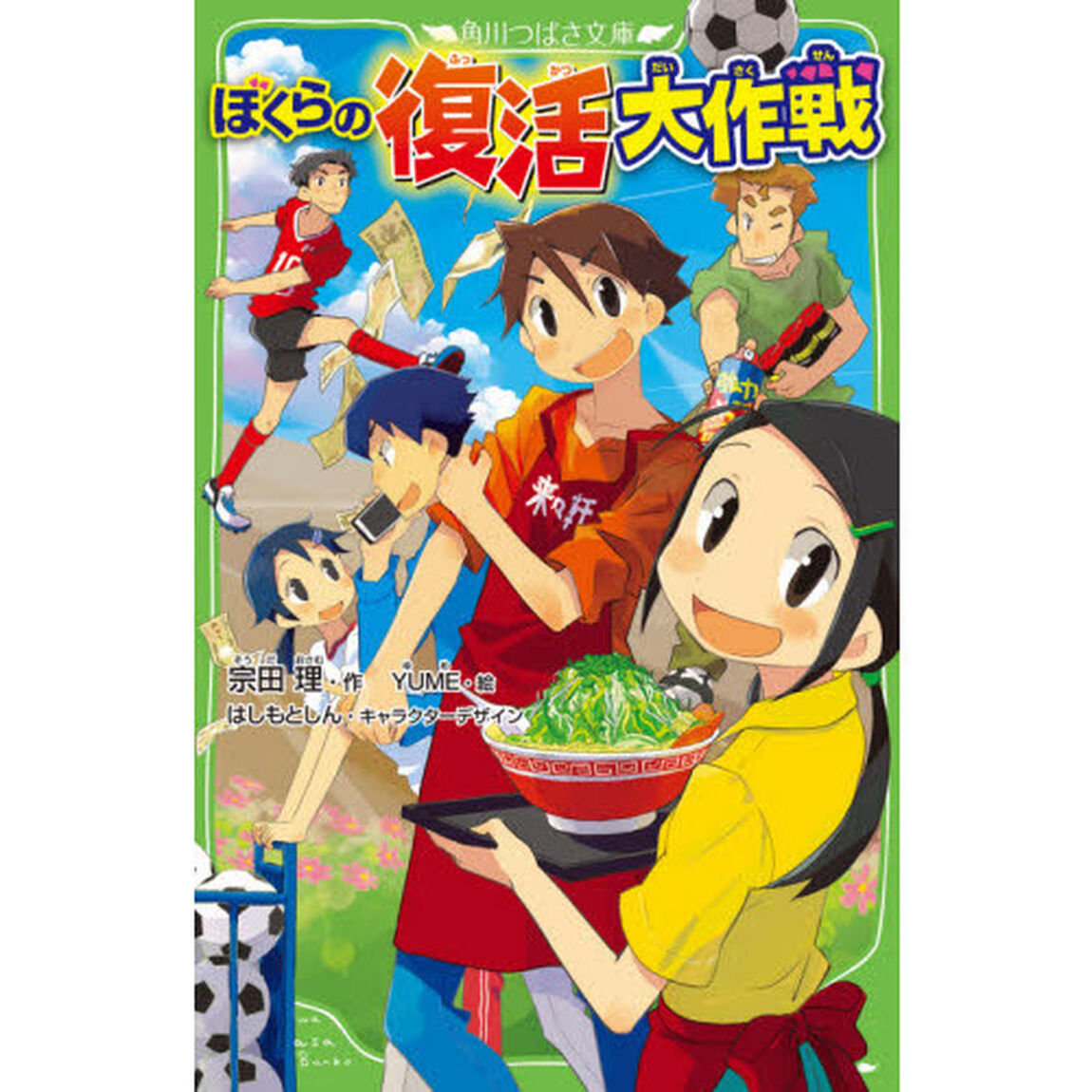 ぼくらの復活大作戦