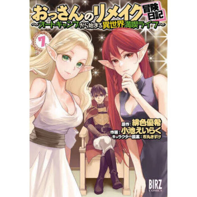 おっさんのリメイク冒険日記〜オートキ　７