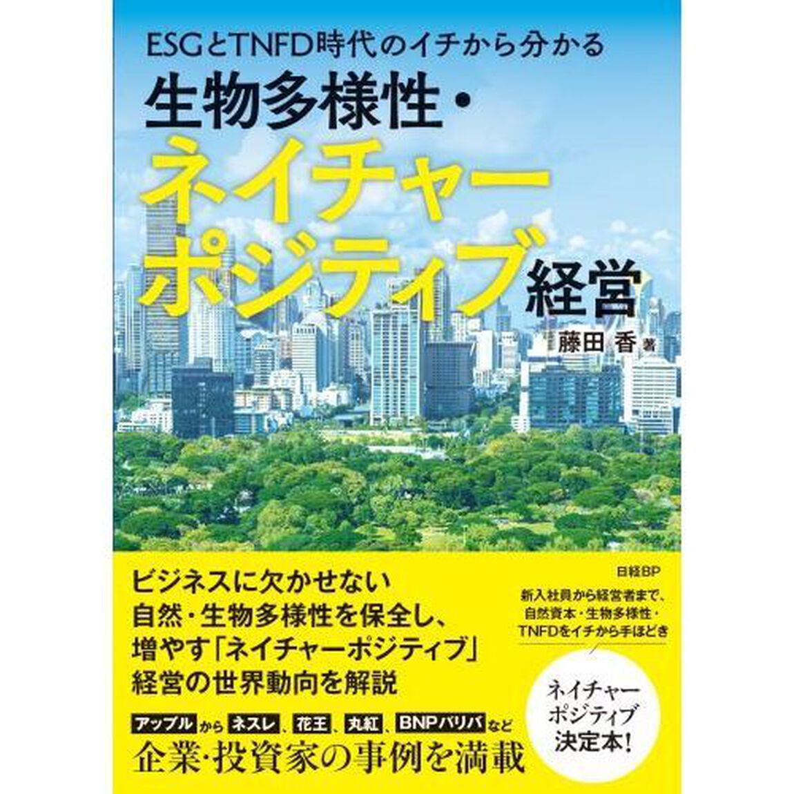 ＥＳＧとＴＮＦＤ時代のイチから分かる生物多様性・ネイチャーポジティブ経営