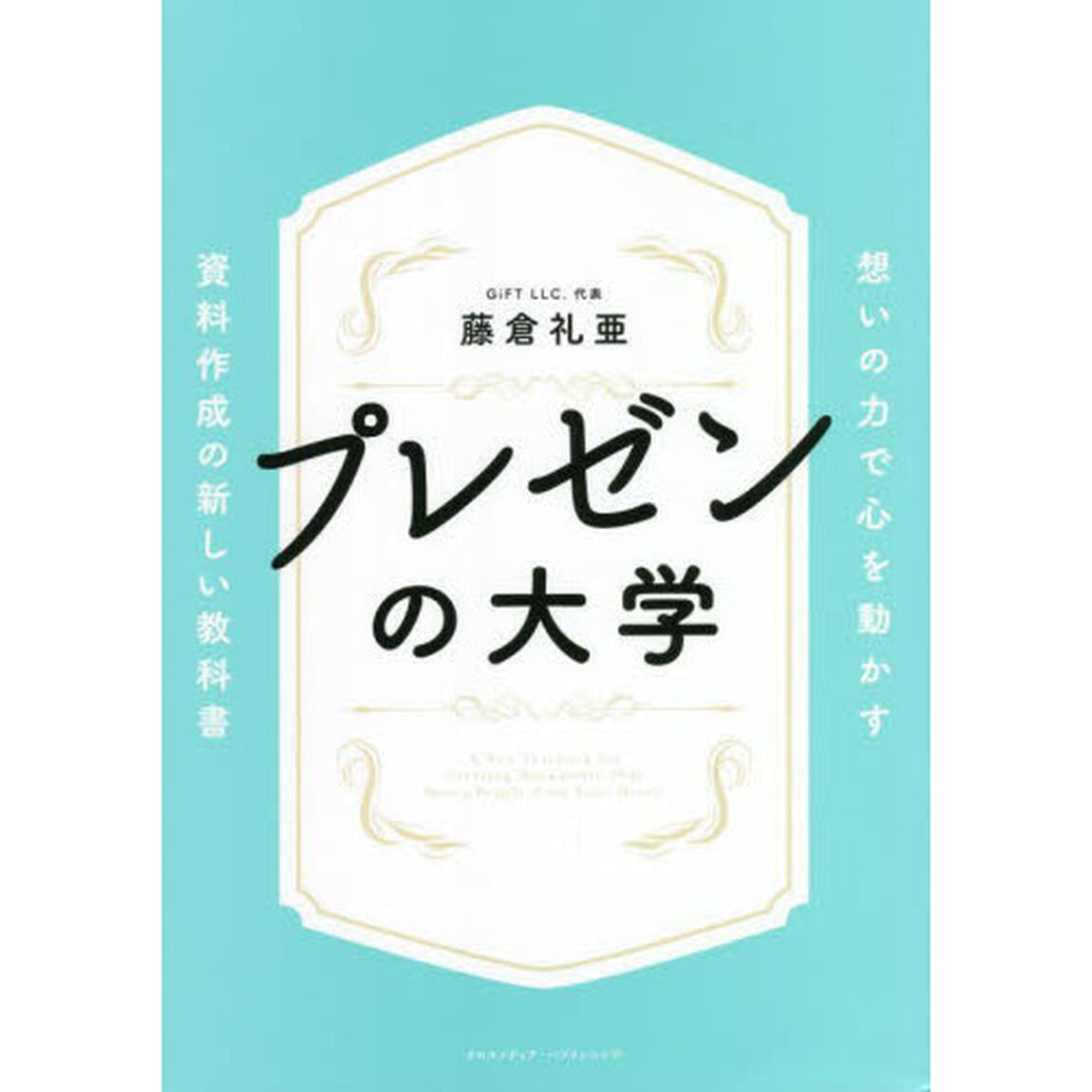 プレゼンの大学　想いの力で心を動かす資料作成の新しい教科書