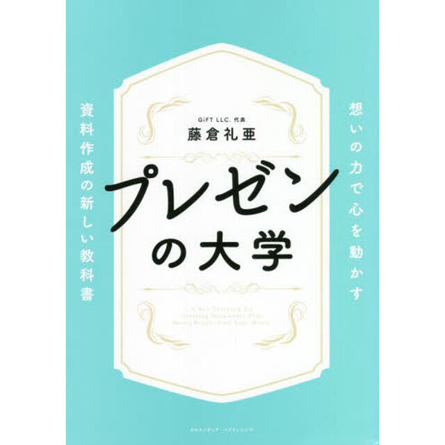 プレゼンの大学　想いの力で心を動かす資料作成の新しい教科書