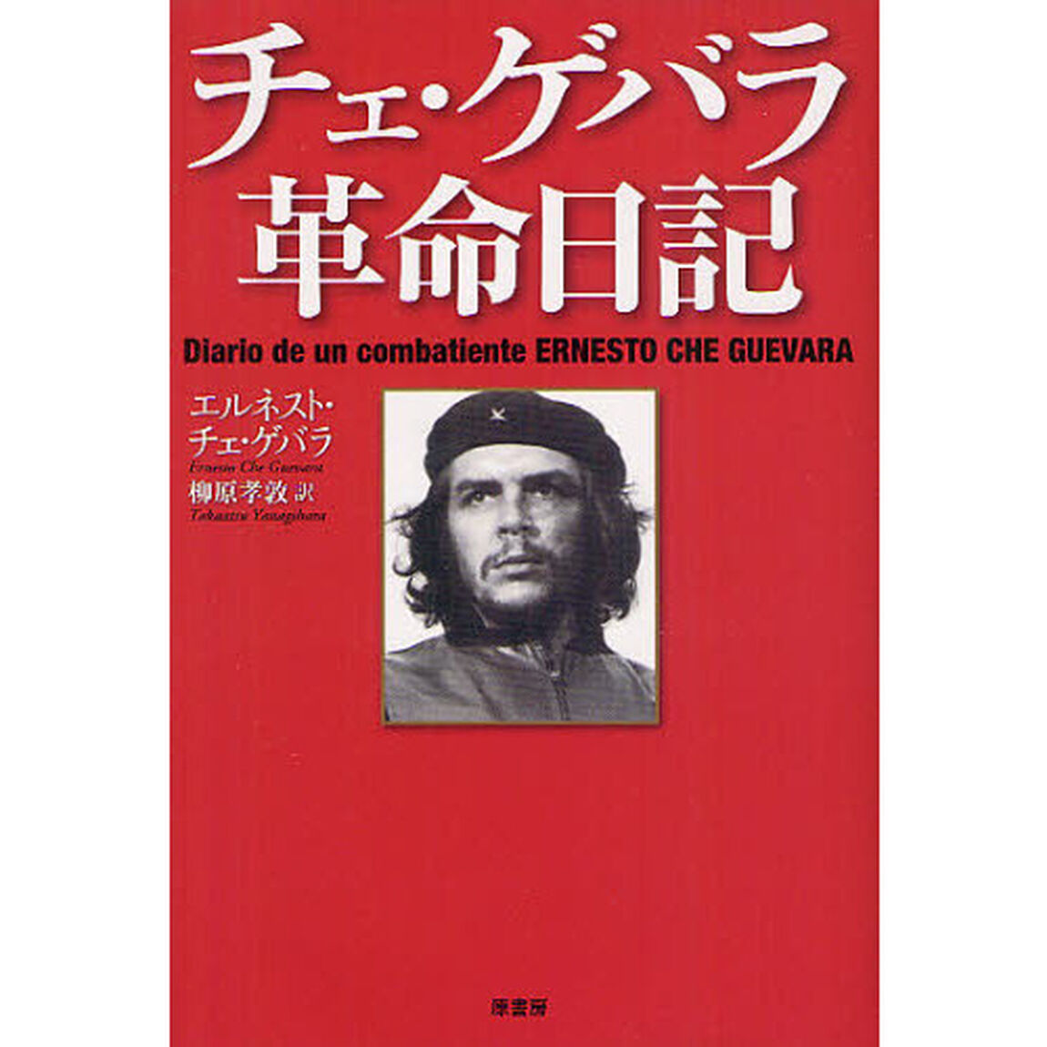 チェ・ゲバラ革命日記