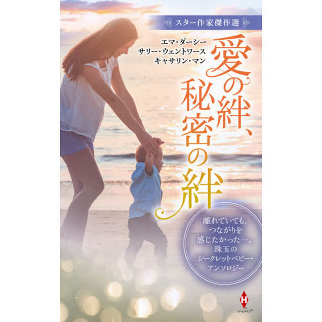 愛の絆、秘密の絆