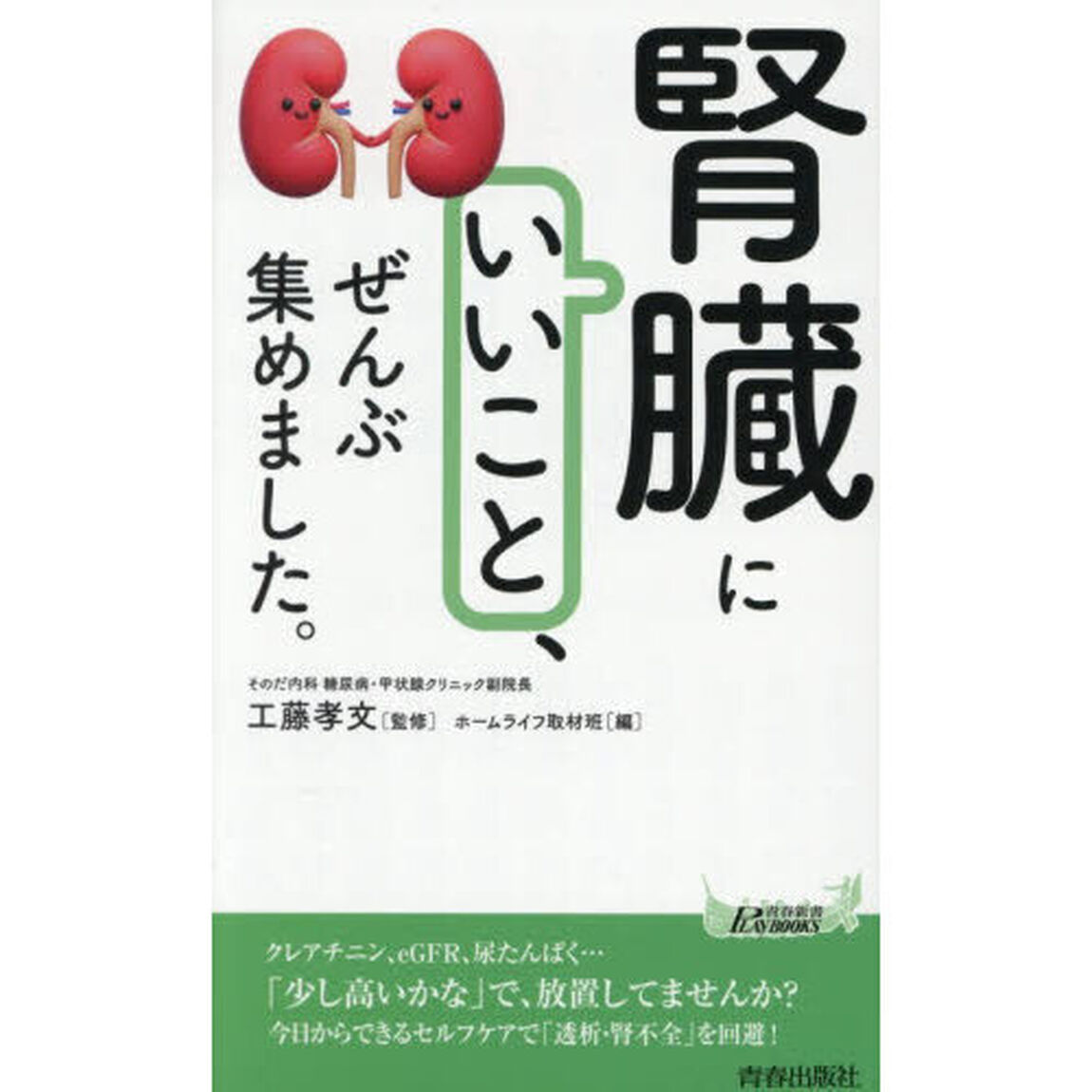 「腎臓にいいこと」、ぜんぶ集めました。