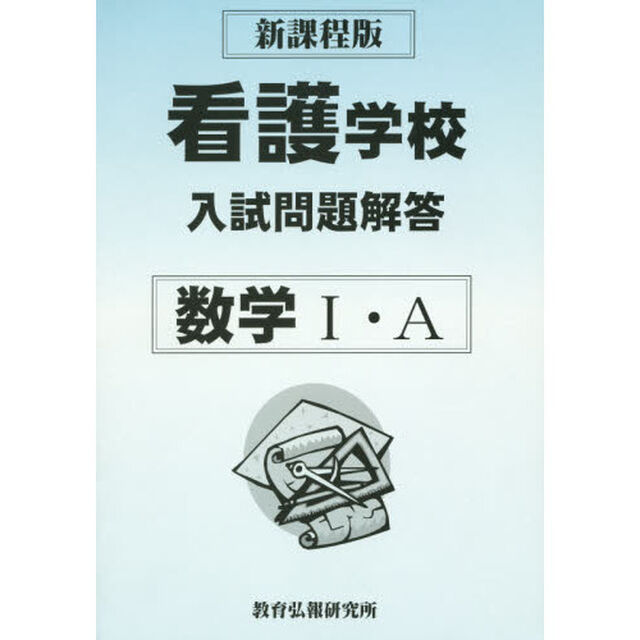 看護学校入試問題解答　数学１・Ａ　新課程