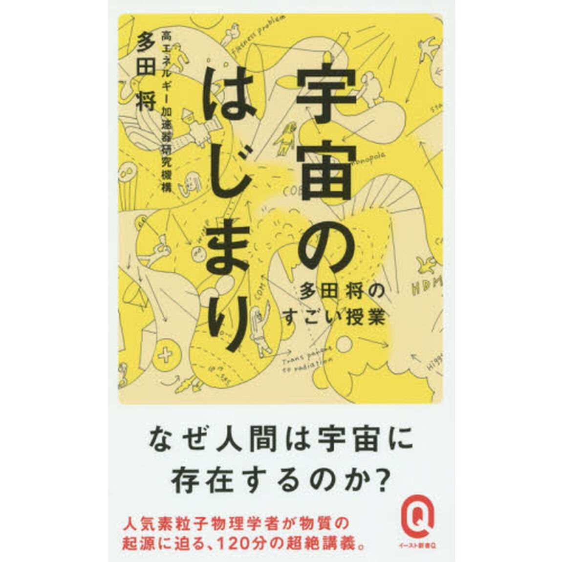 宇宙のはじまり　多田将のすごい授業