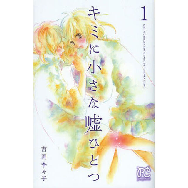 キミに小さな嘘ひとつ　１
