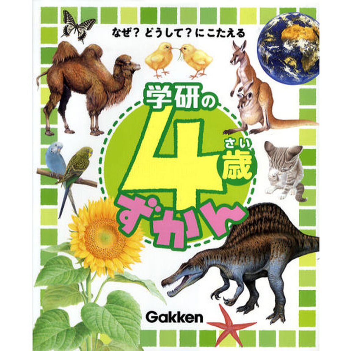 学研の４歳ずかん　なぜ？どうして？にこたえる