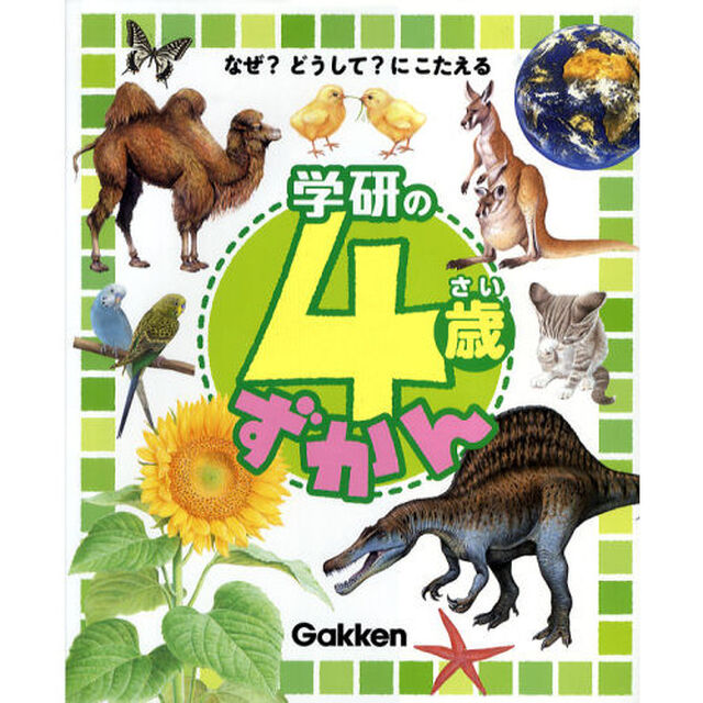 学研の４歳ずかん　なぜ？どうして？にこたえる
