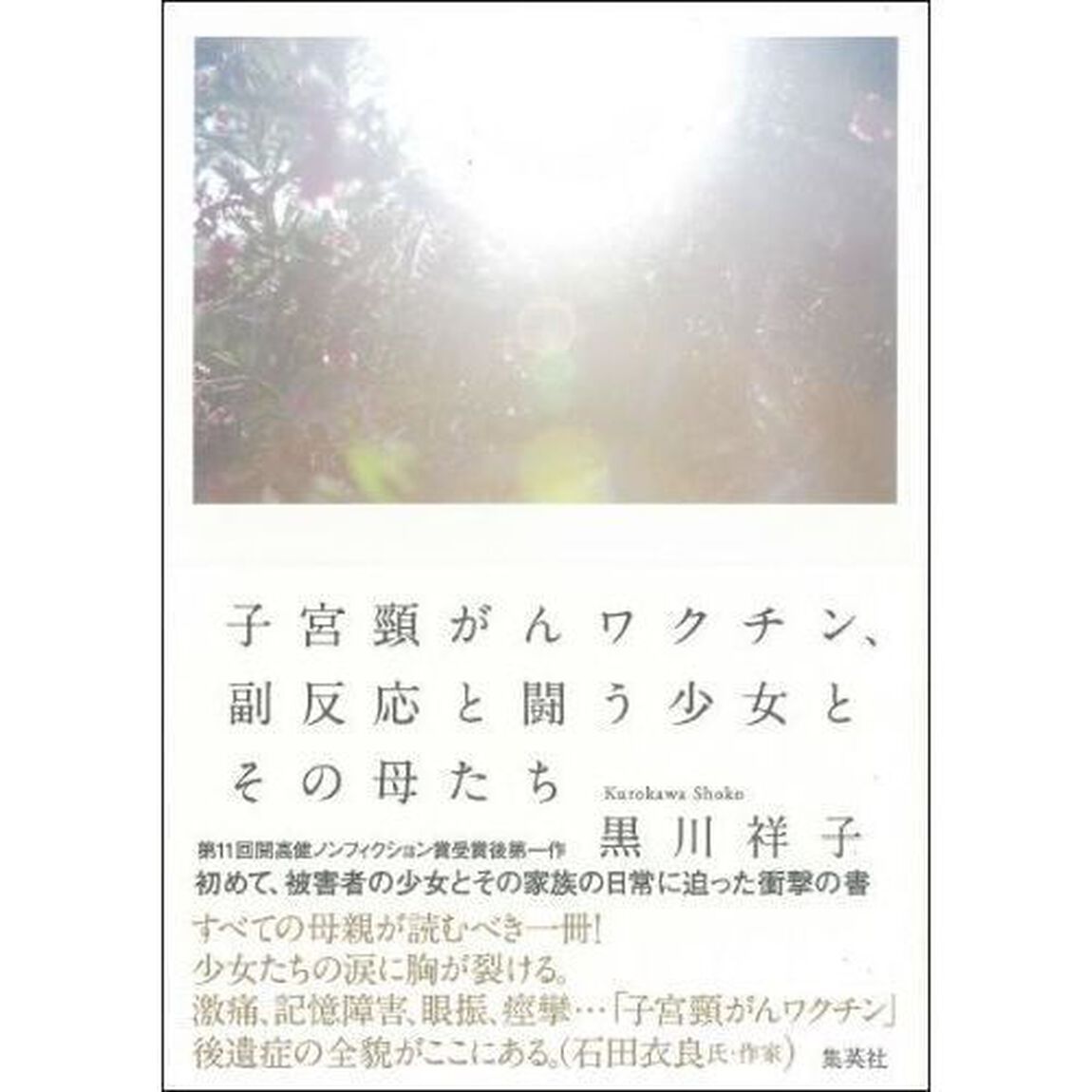 子宮頸がんワクチン、副反応と闘う少女とその母たち