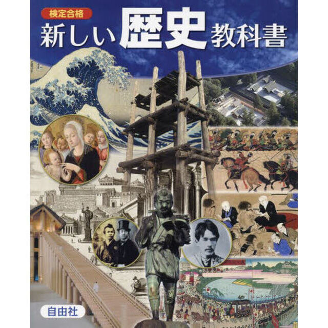 検定合格新しい歴史教科書　市販本　中学社会