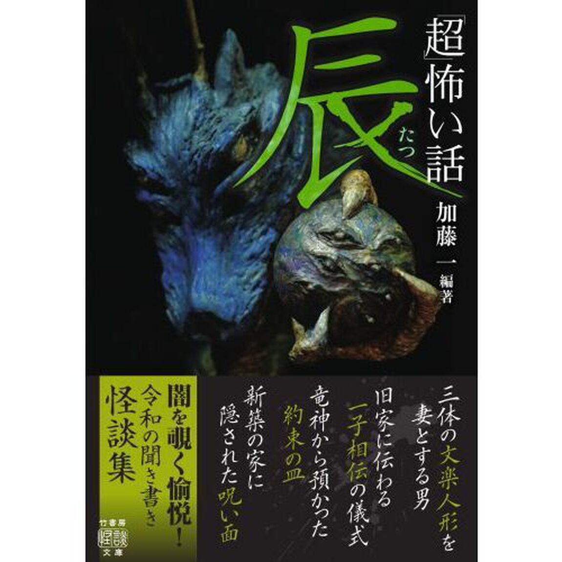 「超」怖い話辰