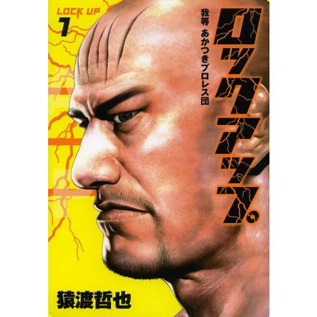 ロックアップ　我等あかつきプロレス団　１