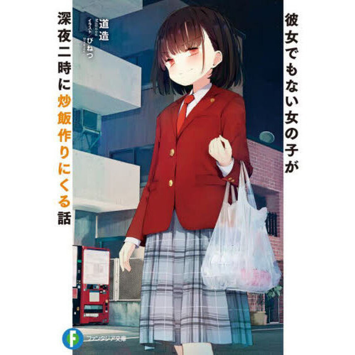 彼女でもない女の子が深夜二時に炒飯作りにくる話