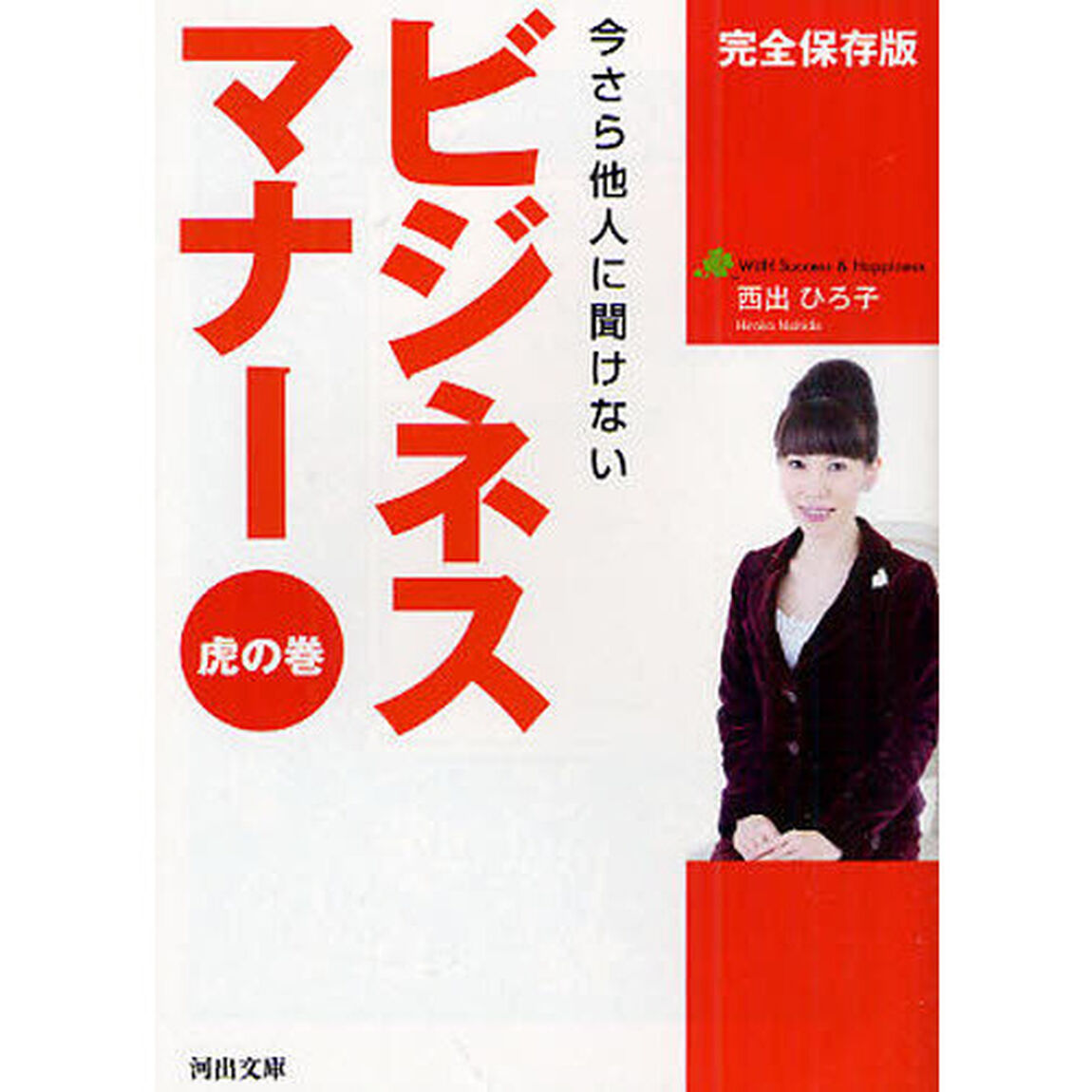 今さら他人（ひと）に聞けないビジネスマナー虎の巻　完全保存版