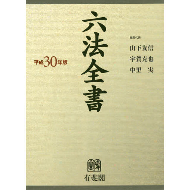 六法全書　平成３０年版　２巻セット