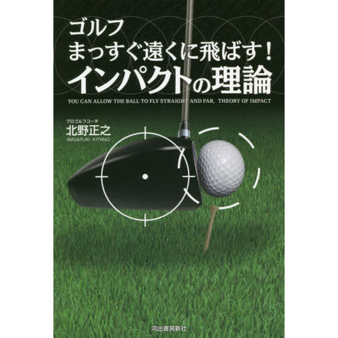 ゴルフまっすぐ遠くに飛ばす！インパクトの理論