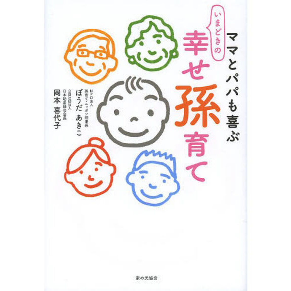 ママとパパも喜ぶいまどきの幸せ孫育て