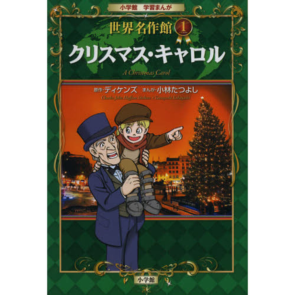クリスマス・キャロル