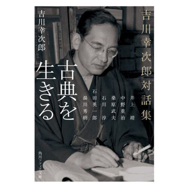 古典を生きる　吉川幸次郎対話集