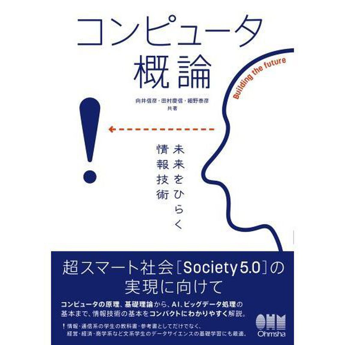 コンピュータ概論　未来をひらく情報技術