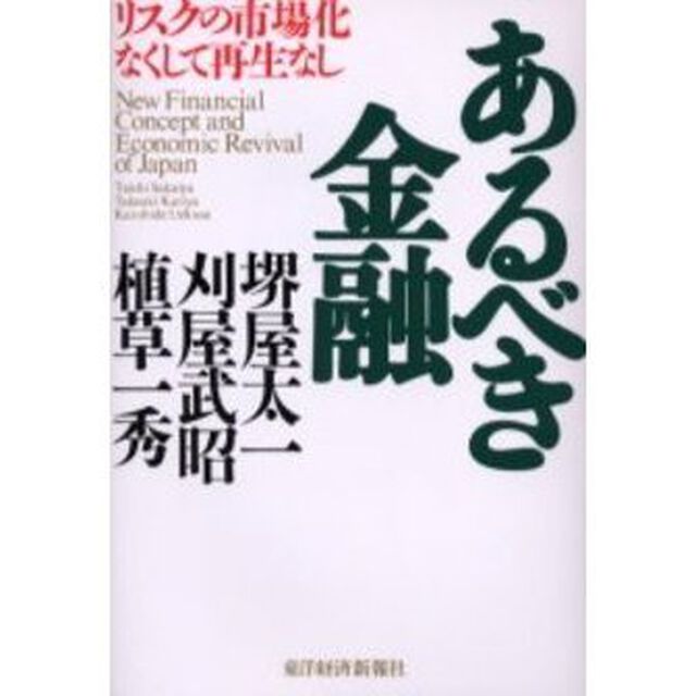 あるべき金融　リスクの市場化なくして再生なし