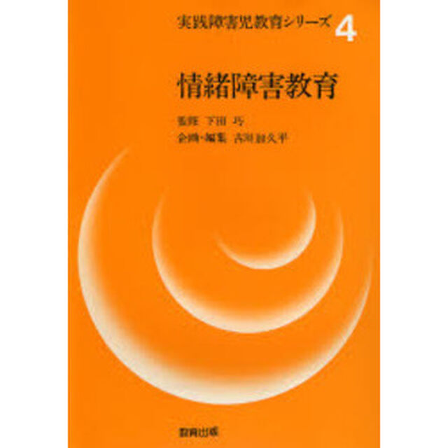 実践障害児教育シリーズ　４「情緒障害教育」