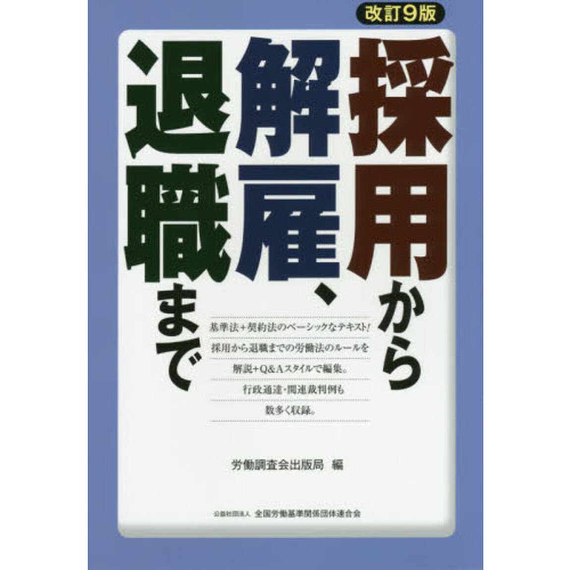 採用から解雇、退職まで「改訂９版」